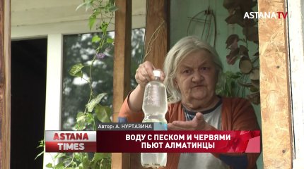 Воду с песком и червями пьют алматинцы