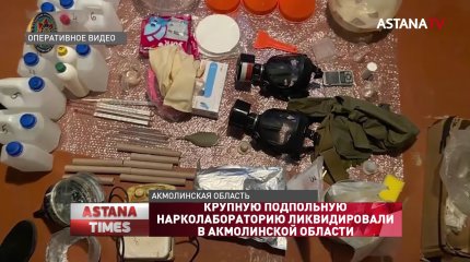Крупную подпольную нарколабораторию ликвидировали в Акмолинской области