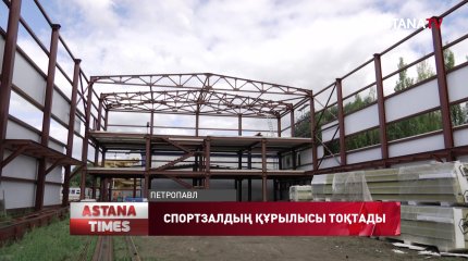 Қызылжарда жаңа спортзалдың құрылысына қатысты дау туды