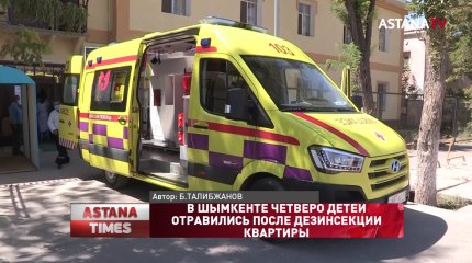 В Шымкенте четверо детей отравились после дезинсекции квартиры