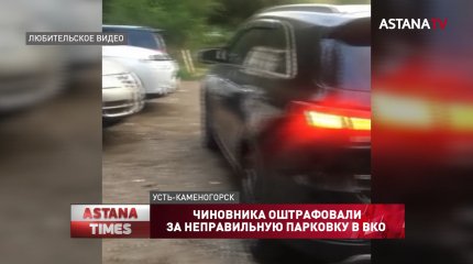 Чиновника оштрафовали за неправильную парковку в ВКО