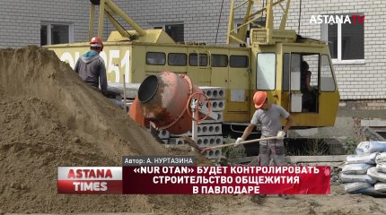 «Nur Otan» будет контролировать строительство общежития в Павлодаре
