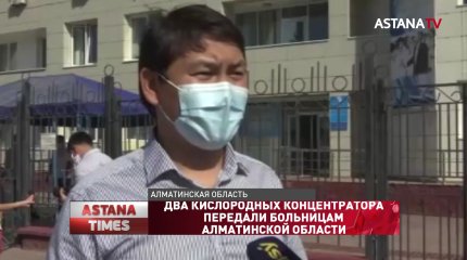 Два кислородных концентратора передали больницам Алматинской области