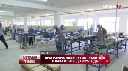 Программа «ДКБ» будет работать в Казахстане до 2025 года