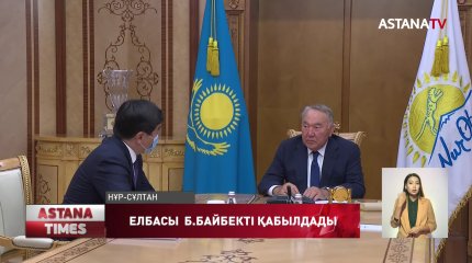 Елбасы «Nur Otan» партиясы Төрағасы Бауыржан Байбекті қабылдады