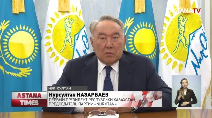 Н. Назарбаев обратился к казахстанцам