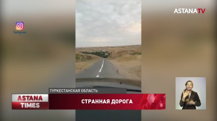 Странная дорога озадачила жителей Туркестанской области