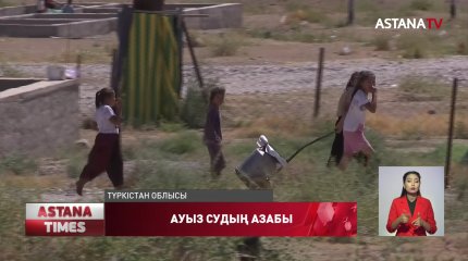 Түркістан облысында жүзден астам отбасы ауыз сусыз отырғанына 13-ші күн