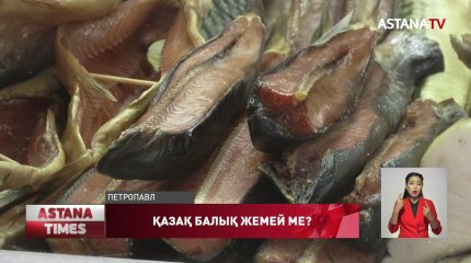 Қазақстандықтар көрші елдермен салыстырғанда балықты 10 есе аз тұтынады