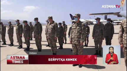 Қазақстандық әскери дәрігерлер Ливан халқына көмек көрсетіп жатыр