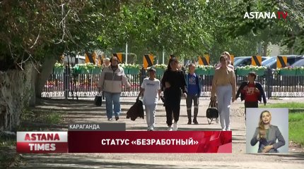 Безработных казахстанцев стало больше, акимы не спешат им помогать