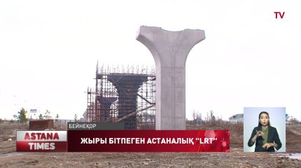 Құрылысы бітпеген "Астана LRT" Ханчжоу шығанағындағы биік көпірден екі есеге қымбат, Сарапшылар