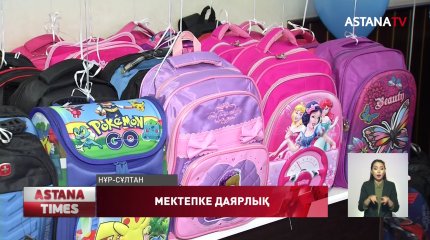 Нұр-Сұлтандық оқушыларға мектепке қажетті керек құралдар табысталды