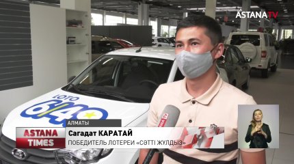 Житель Кызылорды выиграл новое авто в лотерею за 300 тенге