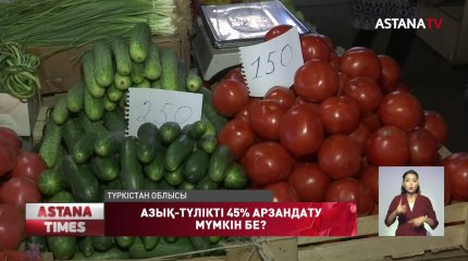 Біз азық-түлікті қымбатқа алып жүрміз бе?