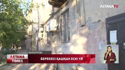 Қызылорданың ескі үйлері қашан жөнделеді?