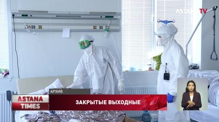 Выходные казахстанцам придется провести дома