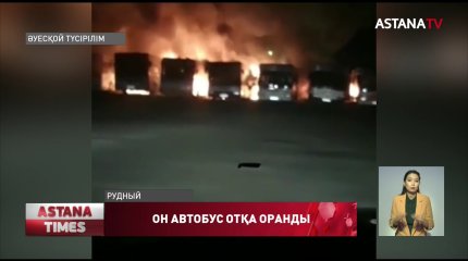 Рудный автопаркіндегі 9 мерседесті кім өртеді?