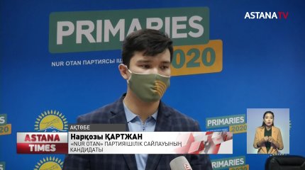 Ақтөбе облысында партияішілік сайлауға қатысушылар арасында жастар белсенді