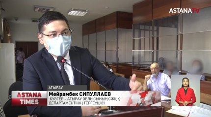 Атырауда тергеушіден жауап алынуда