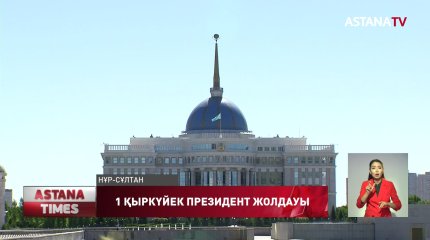 Президенттің кезекті жолдауы 1-ші қыркүйекке белгіленді