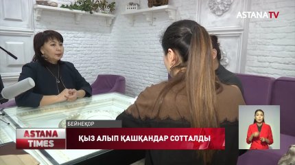 Түркістанда қыз алып қашқандар сотталды