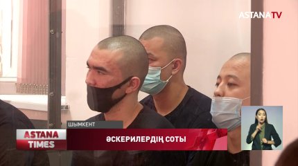 Түркістан облысында қару ұрлап қашқан әскери сотқа түсінік берді