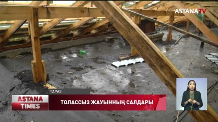 Модернизация жасап жатқандар шатырын сыпырып тастаған үй жаңбыр суына толды