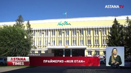 Три кандидата на одно место претендует в праймериз «Nur Otan» в ЗКО