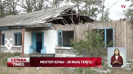 Павлодар облысында мектеп ғимараты 28 мың теңгеге сатылып кетті