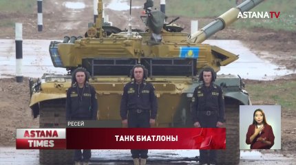 Танк биатлонынан тағы екінші орын иелендік