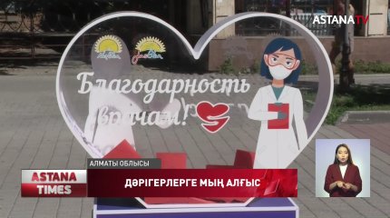 Талдықорғанның орталық көшесіне алғыс жәшігі қойылды
