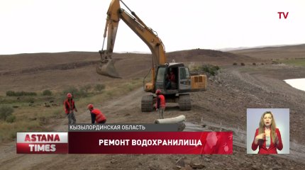 Средства, выделенные на ремонт водохранилища, под контролем "NUR OTAN"