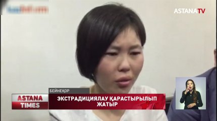 Ақжарқын Тұрлыбайды елге экстрадициялау мәселесі қарастырылып жатыр, - ҚР СІМ