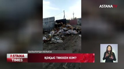 Қызылорда облысы тұрғындары қоқыстан әбден мезі болған