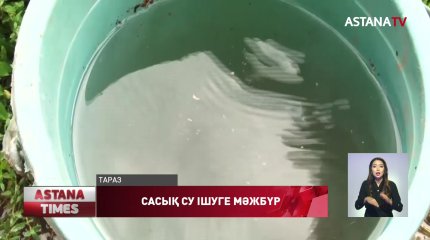 Ауыз судан тарыққан тараздықтар сасық су ішуге мәжбүр