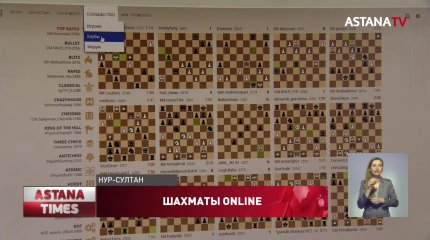 В Казахстане шахматный турнир впервые проходит в режиме онлайн