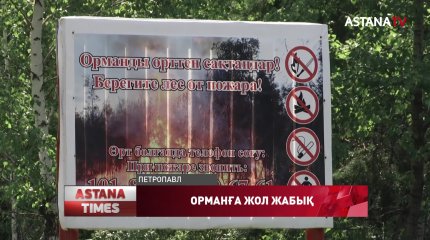 Солтүстік Қазақстанда тұрғындарға орманда демалуға тыйым салынуы мүмкін