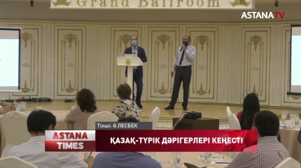 Қазақ-Түрік дәрігерлері «Nur Otan» партиясында бас қосты