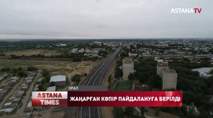 Оралда жаңарған көпір пайдалануға берілді
