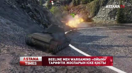 Beeline «World of Tanks» киберспортшылары үшін жаңа тарифті іске қосты