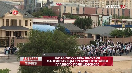 Из-за массовых похорон мангистаусцы требуют отставки главного полицейского