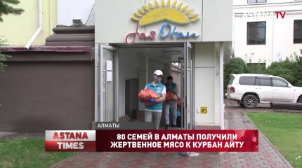 80 семей в Алматы получили жертвенное мясо к Курбан Айту