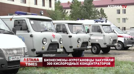Бизнесмены-нуротановцы закупили 300 кислородных концентраторов