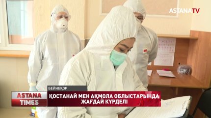 Қостанай мен Ақмола облыстарында коронавирус бойынша жағдай күрделі