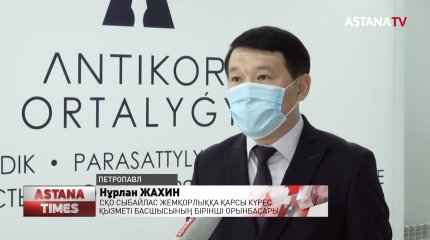 Солтүстік Қазақстанда алғаш рет облыс әкімінің орынбасары қарамағындағы қызметкерлердің жемқорлығы үшін отставкаға кетпек