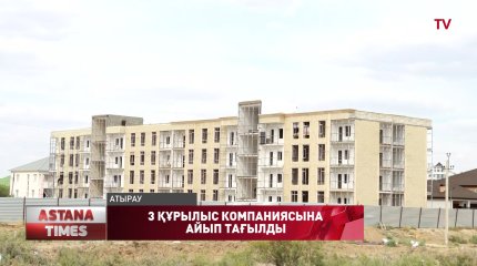 Атырауда үш құрылыс компаниясы үлексерлерден заңсыз ақша жинап келген
