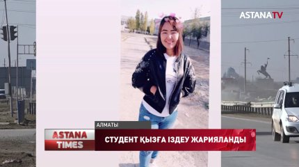 Түркістан облысында жоғалған 19 жастағы қызды Алматы маңынан іздеп жатыр