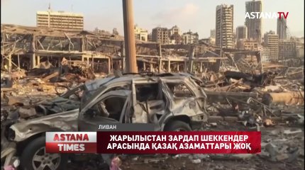 Бейрутте жойқын жарылыстан қаза тапқандар саны сағат сайын өсіп жатыр