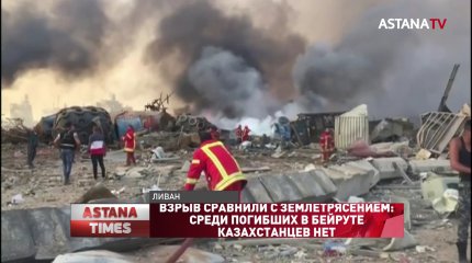 Взрыв сравнили с землетрясением: среди погибших в Бейруте казахстанцев нет